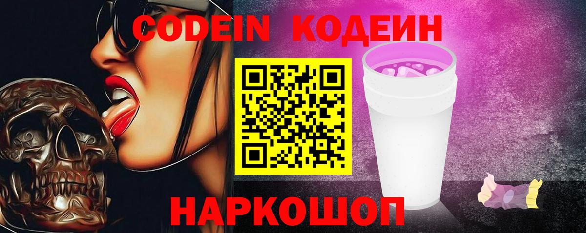 Кодеин Purple Drank Вятские Поляны